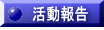 活動報告