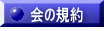 会の規約