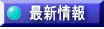 最新情報
