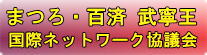まつろ百済武寧王国際ネットワークのロゴ