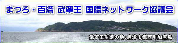 まつろ百済武寧王国際ネットワーク協議会のロゴ